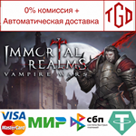  Immortal Realms: Vampire Wars | Steam РУ+UA+KZ+СНГ