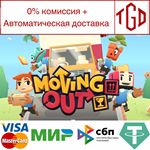  Moving Out | Steam РУ+UA+KZ+СНГ