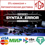 PAYDAY 3: Syntax Error Weapon Pack | Steam Россия