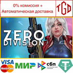  Zero Division | Steam РУ+UA+KZ+СНГ