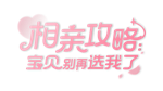 相亲攻略之宝贝别再选我了 | Steam РУ+UA+KZ+СНГ - изображение № 3