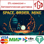  Space Order Mine | Steam РУ+UA+KZ+СНГ