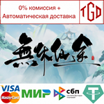 无休仙途 | Steam РУ+UA+KZ+СНГ