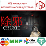 除邪-CHUXIE | Steam РУ+UA+KZ+СНГ