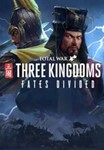  Total War: THREE KINGDOMS - Fates Divided Steam Ключ