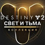 Destiny 2 Коллекция Свет и Тьма 7 в 1 Steam Ключ