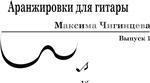 Сборник 1 (11 несложных аранжировок для гитары)