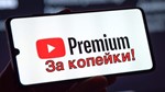 YouTube Premium: 1 Месяц Бесплатно на тест + 12 Месяцев - изображение № 2