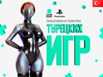 Покупка Игр на PlayStation 4/5