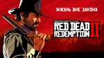 Red Dead Redemption 2 [STEAM/OFFLINE]