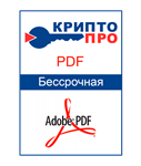  Бессрочный ключ КриптоПро PDF 2.0 