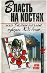 Самые наглые Аферы 20 века