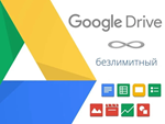 Безлимитный Google ДискВ ваш аккаунт Личный