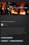 Velvet Assassin STEAM Gift - Global - изображение № 2