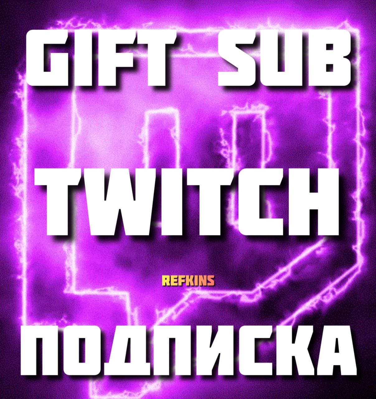 👾 ТВИЧ ПОДАРОЧНАЯ ПОДПИСКА💜 1✦3✦6✦12 МЕСЯЦЕВ ✅ СБП 0%