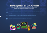 ОЧКИ СТИМ ПОИНТЫ НАГРАДЫ  АВТО-ДОСТАВКА 24/7   СБП 0% - изображение № 2