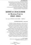 Книга Спасения от Конца Света 2012-2013 (рус). МаРиЦаБо - изображение № 5
