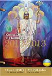 Книга Спасіння від Кінця Світу 2012-2013 (укр) МаРиЦаБо