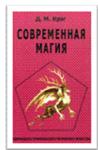Крэг Д. М. Современная магия.