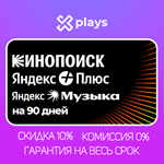 ⭐КИНОПОИСК НА 90 ДНЕЙ + ЯНДЕКС ПЛЮС + МУЗЫКА + ГАРАНТИЯ