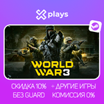 WORLD WAR 3 + ИГРЫ | ГАРАНТИЯ | STEAM