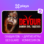 DEVOUR + ИГРЫ | ГАРАНТИЯ | STEAM