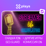 STREAMER LIFE SIMULATOR + ИГРЫ | ГАРАНТИЯ | STEAM