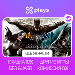 ВСЕ ЧАСТИ BATMAN: ARKHAM COLLECTION + ИГРЫ | STEAM