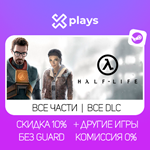 ВСЕ ЧАСТИ HALF LIFE + DLC + ИГРЫ + МОДЫ | ГАРАНТИЯ