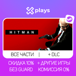 ВСЕ ЧАСТИ HITMAN + ИГРЫ + DLC | ГАРАНТИЯ 1 ГОД / STEAM
