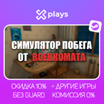 СИМУЛЯТОР ПОБЕГА ОТ ВОЕНКОМАТА | ГАРАНТИЯ | STEAM