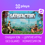 SATISFACTORY + ИГРЫ | ГАРАНТИЯ | STEAM