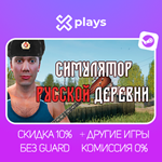 СИМУЛЯТОР РУССКОЙ ДЕРЕВНИ + ИГРЫ | ГАРАНТИЯ | STEAM