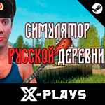  СИМУЛЯТОР РУССКОЙ ДЕРЕВНИ + ИГРЫ | ГАРАНТИЯ | STEAM