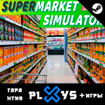 SUPERMARKET SIMULATOR + ИГРЫ | ГАРАНТИЯ 1 ГОД | STEAM