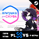  АЛЬТУШКА ДЛЯ СКУФА + ИГРЫ | ГАРАНТИЯ 20 ЛЕТ | STEAM