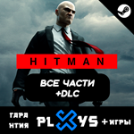 ВСЕ ЧАСТИ HITMAN + ИГРЫ + DLC | ГАРАНТИЯ 1 ГОД /STEAM