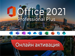 ⭐Office 2021 ONLINE⭐  Pro Pluse лицензия бессрочно