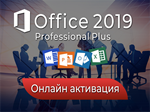 ⭐Office 2019 ONLINE⭐ Pro Pluse лицензия бессрочно