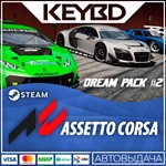 Assetto Corsa - Dream Pack 2 · Steam GiftАВТО0%