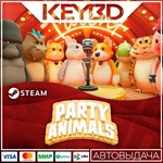 Party Animals · Steam GiftАВТО0% Карты