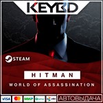 HITMAN World of Assassination · Steam GiftАВТО0%