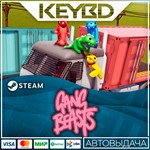 Gang Beasts · Steam GiftАВТО0% Карты