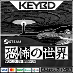 WORLD OF HORROR · Steam Gift АВТОДОСТАВКА 0% Карты