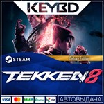 TEKKEN 8 - Deluxe Edition · Steam Gift АВТОДОСТАВКА