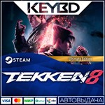 TEKKEN 8 - Ultimate Edition · Steam Gift АВТОДОСТАВКА