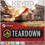 Teardown: Season Pass АВТО0%