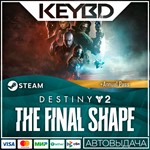 Destiny 2 Финальная форма + Выбор ИЗДАНИЯ  Steam - изображение № 2
