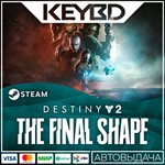 Destiny 2 Финальная форма + Выбор ИЗДАНИЯ  Steam