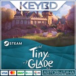 Tiny Glade · RU/KZ/СНГ/UA/TR/ARАВТОДОСТАВКА0% Карты